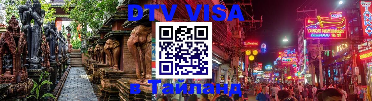 Как сделать DTV визу в Тайланд 